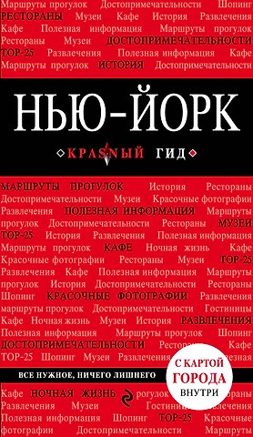 Мария Андреевна Крузе Нью-Йорк: путеводитель 3-е издание, исправленное и дополненное
