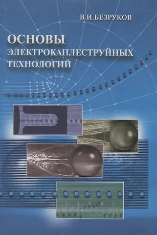 Виктор Иванович Безруков Основы электрокаплеструйных технологий