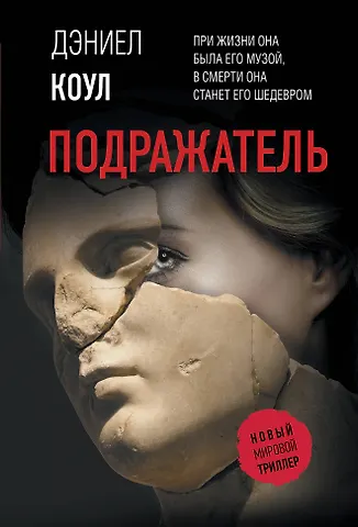Дэниел Коул Подражатель