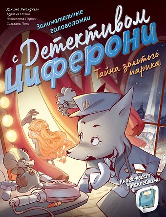 Николетта Перини, Адриана Молин, Даниэла Луканджели Тайна золотого парика. Книга-квест с наклейками