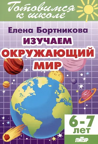 Елена Федоровна Бортникова Изучаем окружающий мир (6-7 лет)