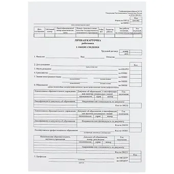 Личная карточка работника, форма Т-2