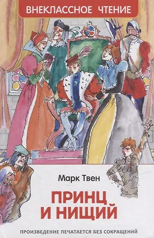 Марк Твен Принц и нищий: повесть