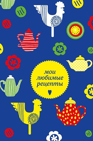 Книга для записи кул.рецептов А5 Мои любимые рецепты. Чайники и петушки