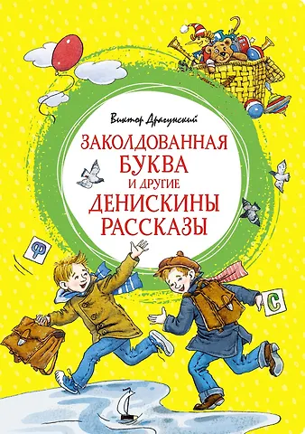 Виктор Юзефович Драгунский Заколдованная буква и другие Денискины рассказы