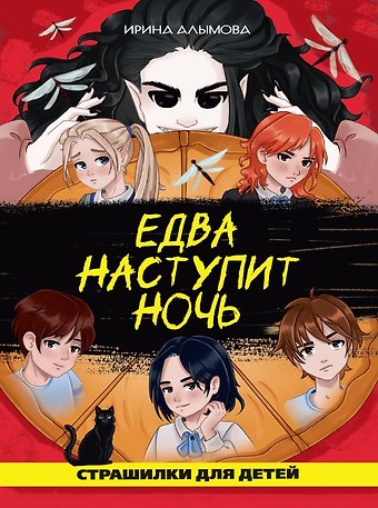 Ирина Юрьевна Алымова Едва наступит ночь (страшная городская сказка)
