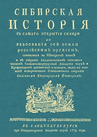 Иоганн Эбергард Фишер Сибирская история с самаго открытия Сибири до завоевания сей земли российским оружием