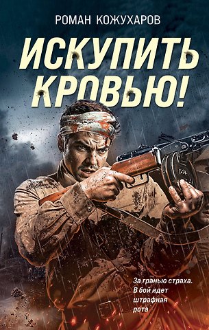 Роман Романович Кожухаров Искупить кровью!