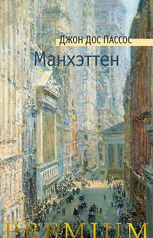Джон Дос Пассос Манхэттен