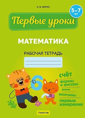 Ирина Владимировна Житко Первые уроки. 5-7 лет. Математика. Рабочая тетрадь