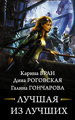 Карина Вран Лучшая из лучших