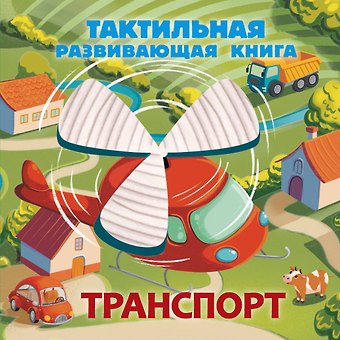 Евгения Сергеевна Ершова Транспорт. Тактильная развивающая книга