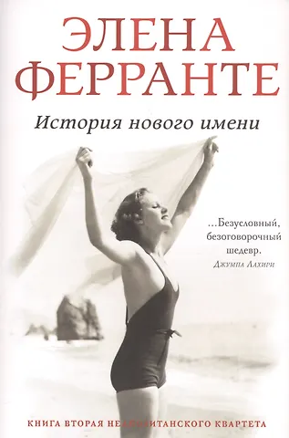 Элена Ферранте История нового имени