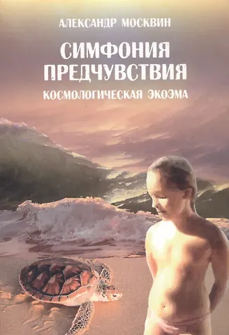 Симфония предчувствия. Космологическая экоэма