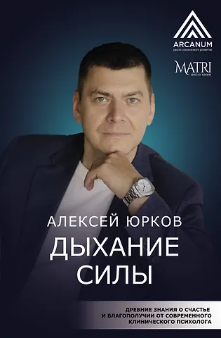 Юрков Алексей Николаевич Дыхание силы. Начни жить свою настоящую жизнь