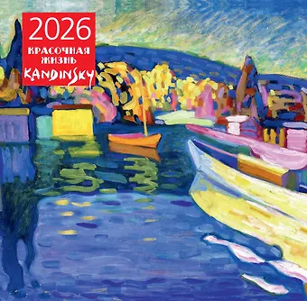 Календарь 2026г 300*300 Кандинский. Красочная жизнь настенный, на скрепке