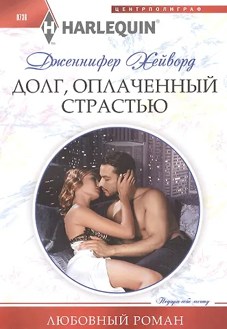 Дженнифер Хейворд Долг, оплаченный страстью