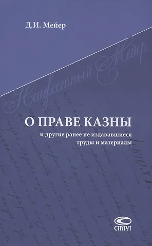 Дмитрий Иванович Мейер О праве казны и другие ранее не издававшиеся труды и материалы