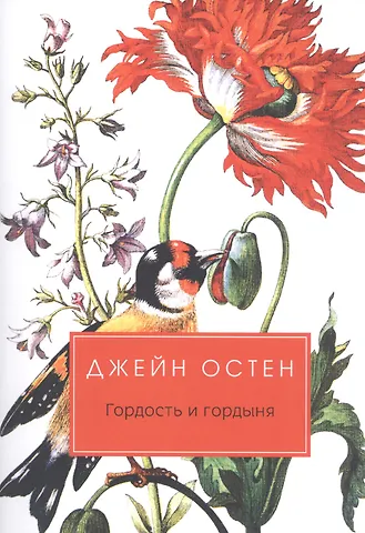 Джейн Остен Гордость и гордыня: роман