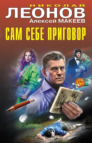 Алексей Викторович Макеев, Николай Иванович Леонов Сам себе приговор