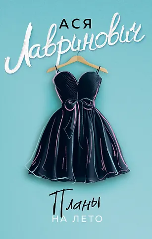 Ася Лавринович Планы на лето