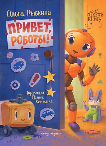 Ольга Рыбкина Привет, роботы!