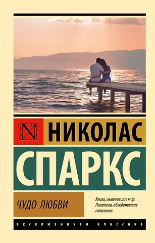 Николас Спаркс Чудо любви