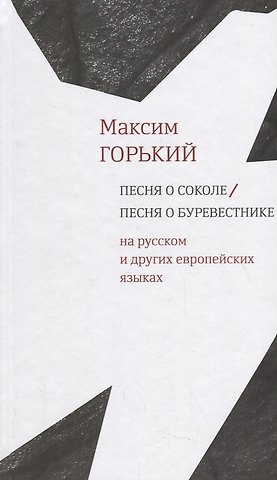 Максим Горький Песня о Соколе / Песня о Буревестнике