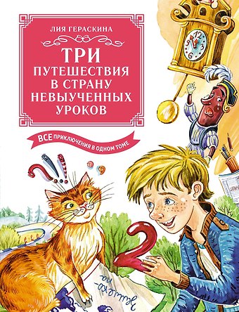 Лия Борисовна Гераскина Три путешествия в Страну невыученных уроков. Все приключения в одном томе