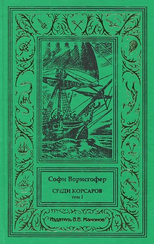 Софи Ворисгофер Среди корсаров Том 1