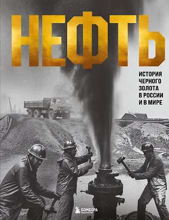 Нордцев Дмитрий НЕФТЬ. История черного золота в России и в мире