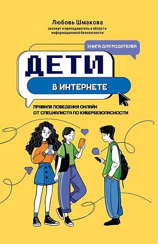 Любовь Шмакова Дети в интернете: правила поведения онлайн от специалиста по кибербезопасности