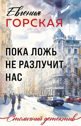 Евгения Горская Пока ложь не разлучит нас