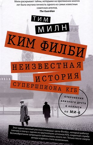Тим Милн Ким Филби. Неизвестная история супершпиона КГБ. Откровения близкого друга и коллеги по МИ-6