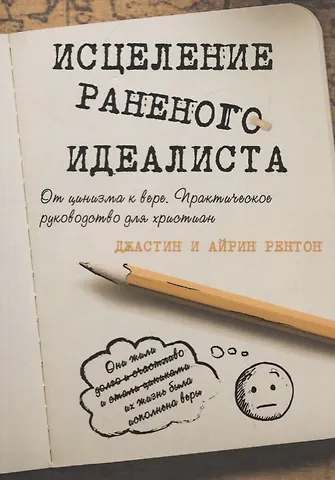 Джастином Рентон, Айрин Рентон Исцеление раненого идеалиста. От цинизма к вере. Практическое руководство для христиан