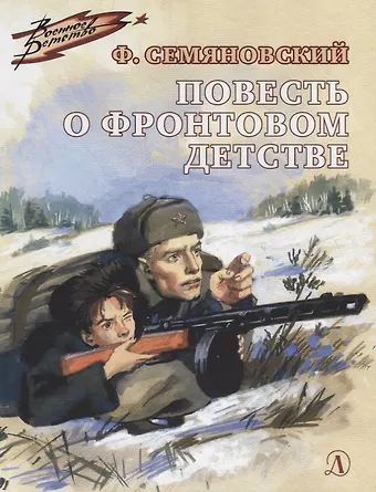 Феликс Семяновский Повесть о фронтовом детстве