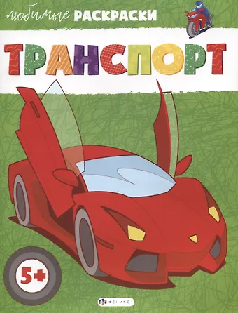 Транспорт