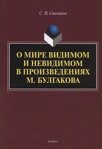 С. И. Степанов О мире видимом и невидимом в произведениях М. Булгакова