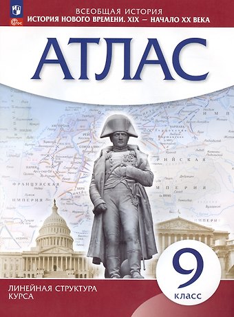 Алексей Никитич Приваловский Всеобщая история. История нового времени. XIX - начало XX века. 9 класс. Атлас