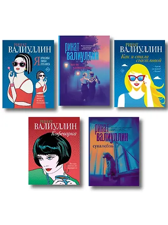 Ринат Рифович Валиуллин Ветер перемен в твоих руках [комплект из 5 книг]