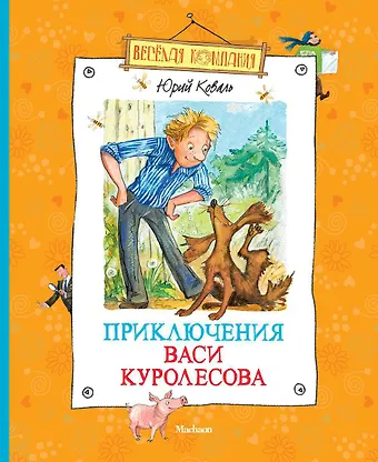 Юрий Иосифович Коваль Приключения Васи Куролесова
