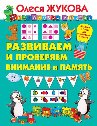 Олеся Станиславовна Жукова Развиваем и проверяем внимание и память