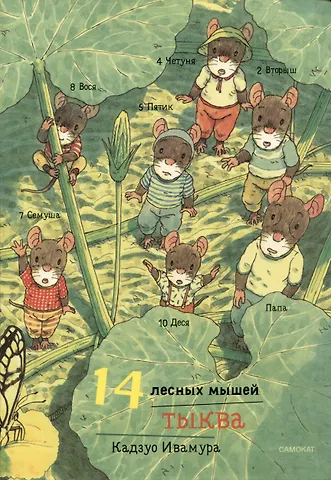 Кадзуо Ивамура 14 лесных мышей. Тыква