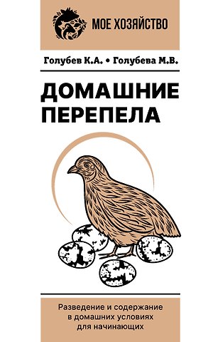 Константин Андреевич Голубев, Голубева Марина Владимировна Домашние перепела. Разведение и содержание в домашних условиях для начинающих