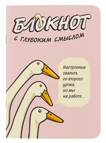 Записная книжка 120*170 32л кл. "Блокнот c глубоким смыслом с гусями (розовый)" карт.обл., мат.ламинация, выб.УФ-лак