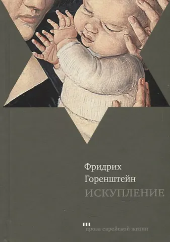 Фридрих Наумович Горенштейн Искупление: роман