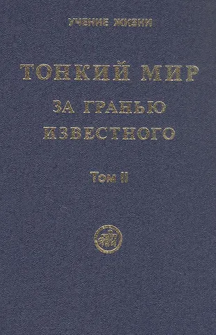 Тонкий Мир. За гранью известного. В двух томах. Том II