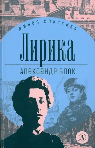 Александр Александрович Блок Лирика