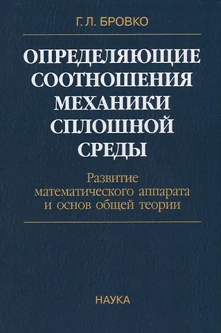 Определяющие соотношения механики сплошной среды. Развитие математического аппарата и основ общей теории