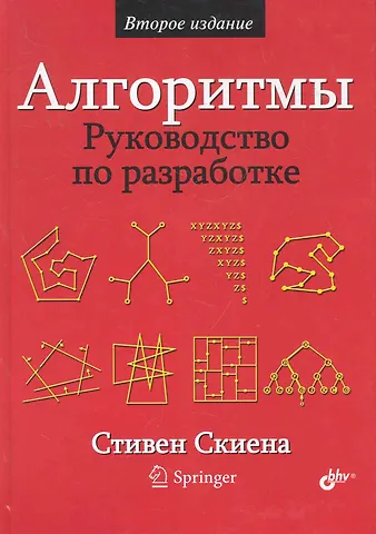 Стивен С. Скиена Алгоритмы. Руководство по разработке. — 2-е изд.: Пер. с англ.